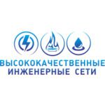 логотип компании ООО «Высококачественные инженерные сети»